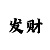 神马彩吧
